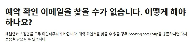 예약 확정 이메일을 못 받았다면? 예약 확정 이메일을 못 받았다면?