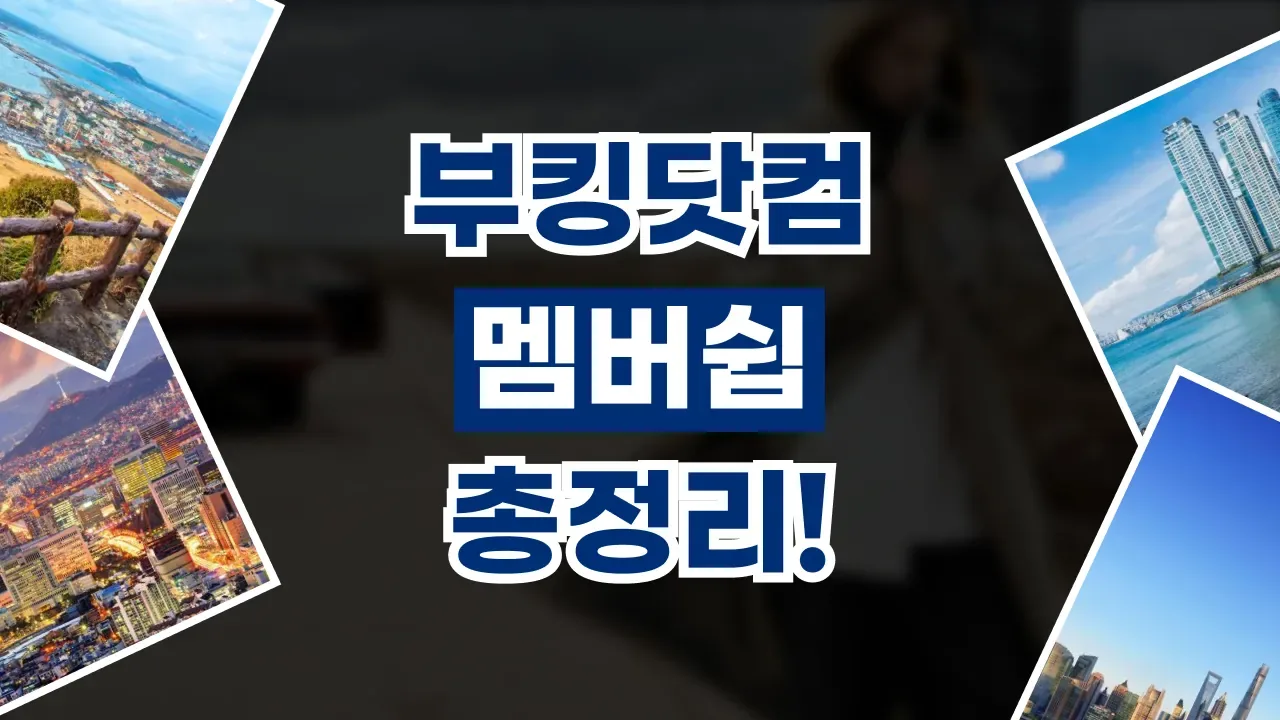 부킹닷컴 멤버십 총정리 2026년 최신 부킹닷컴 멤버십 총정리