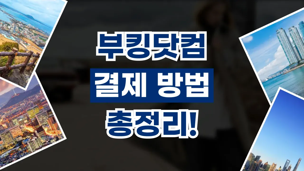 2026년 최신 부킹닷컴 결제 방법