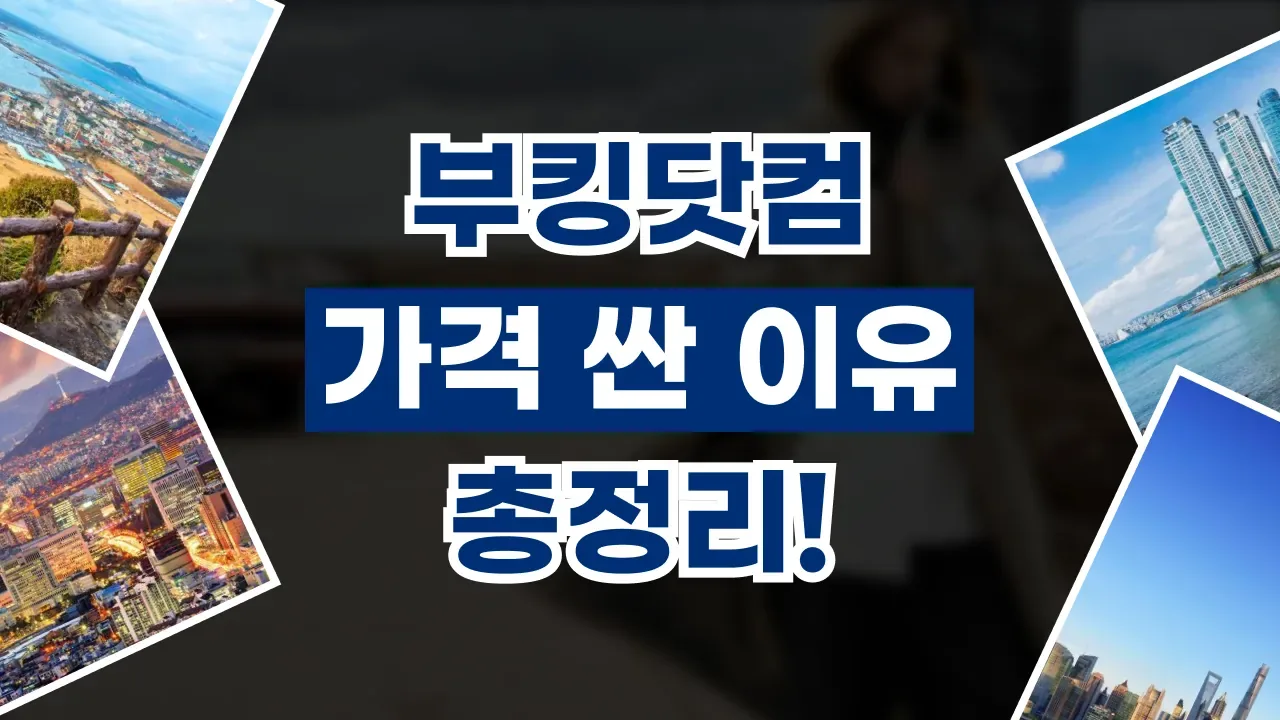 2026년 최신 부킹닷컴 가격 싼 이유