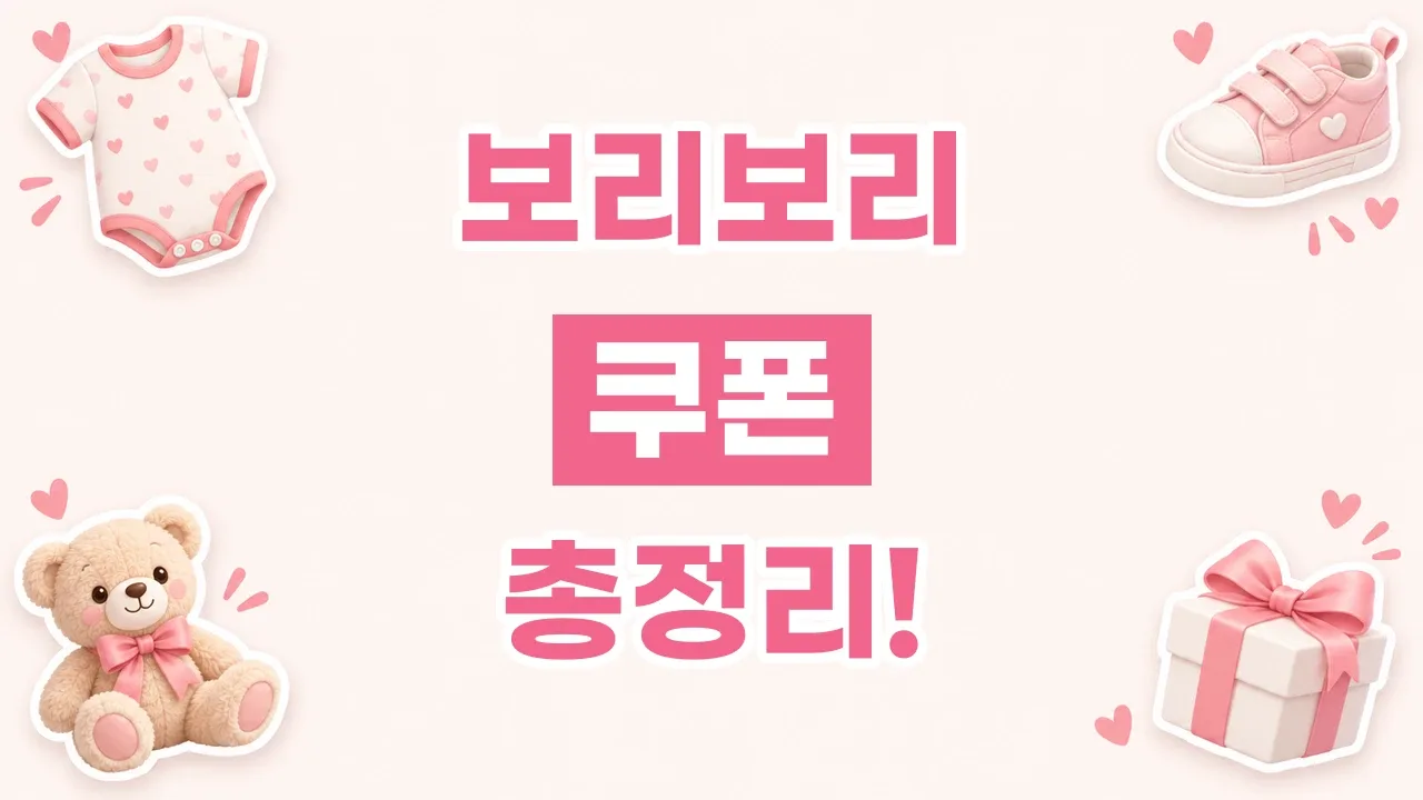 보리보리 쿠폰 2026년 최신 보리보리 쿠폰