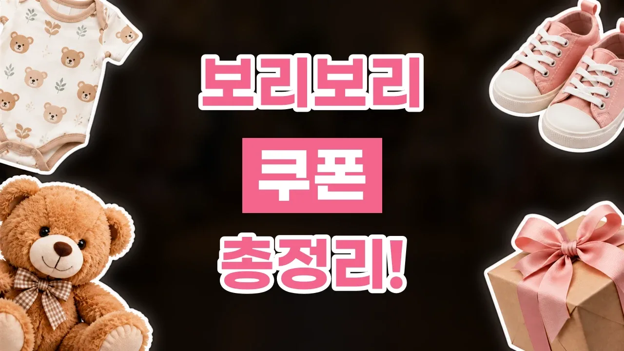 보리보리 쿠폰