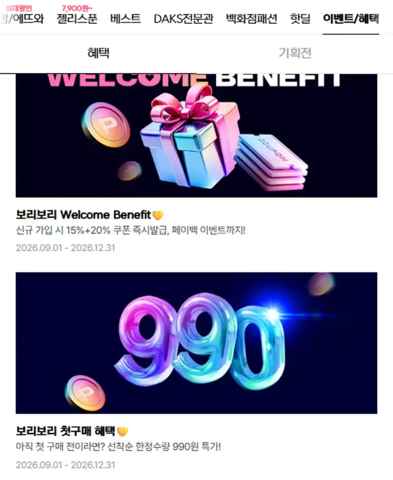 보리보리 이벤트/혜택 메뉴의 웰컴 혜택과 첫구매 혜택 안내 보리보리 이벤트/혜택 메뉴의 웰컴 혜택과 첫구매 혜택 안내
