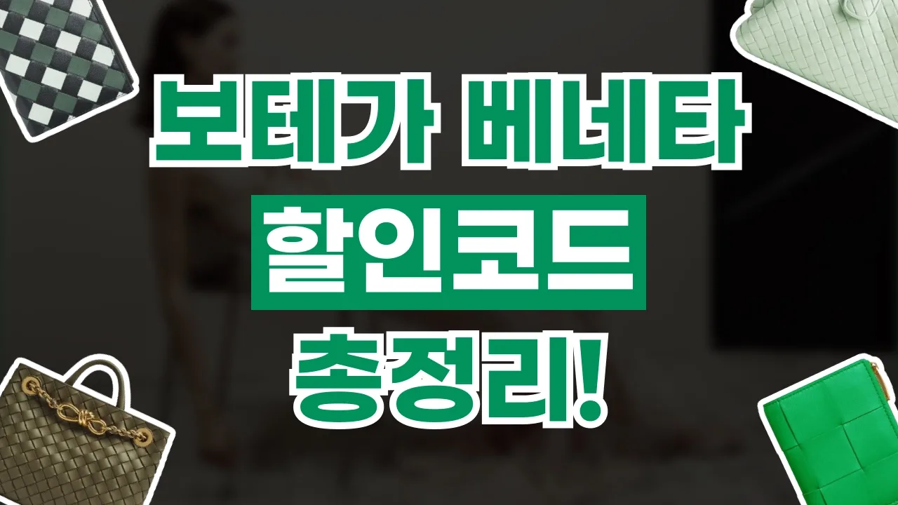 보테가베네타 쿠폰 2026년 최신 보테가베네타 쿠폰