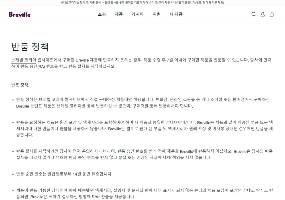 브레빌코리아 공식 온라인 스토어 반품 정책 화면 브레빌코리아 공식 온라인 스토어 반품 정책 화면