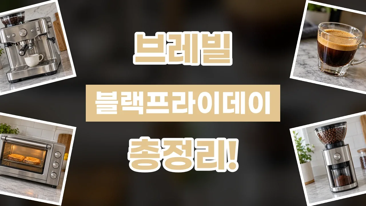 브레빌 블랙프라이데이 할인코드 2026년 최신 브레빌 블랙프라이데이 할인코드