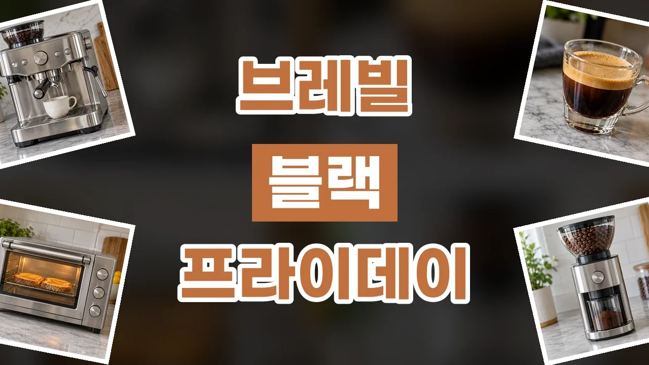 브레빌 블랙프라이데이 할인코드 브레빌 블랙프라이데이 할인코드 - 디스팟 할인정보