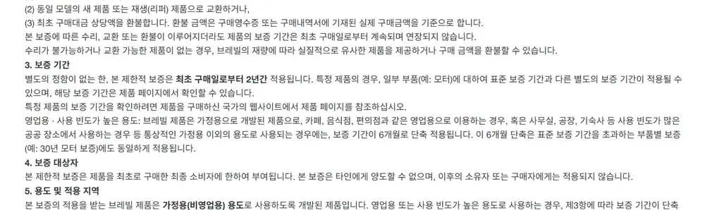 브레빌코리아 제한적 보증 정책 보증 기간 안내