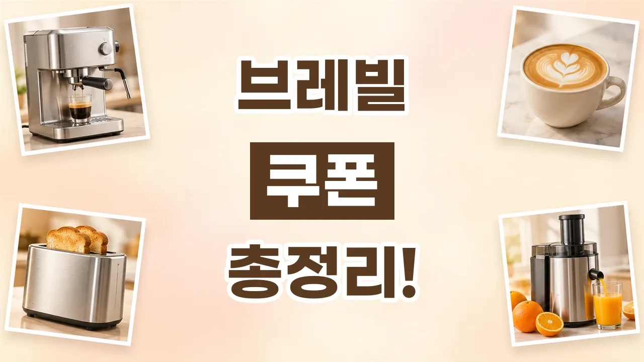 2026년 최신 브레빌 쿠폰