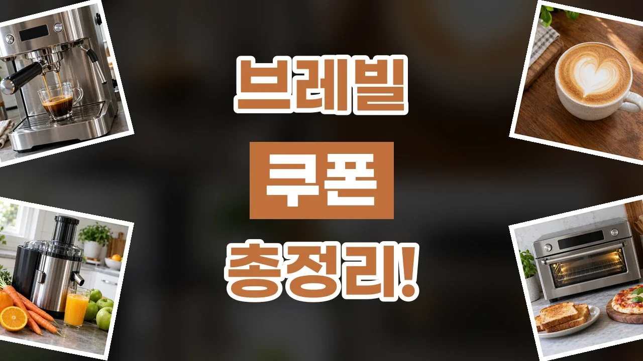 브레빌 쿠폰