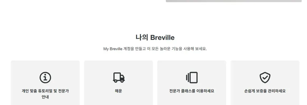 브레빌 한국 공식몰 My Breville 회원 서비스