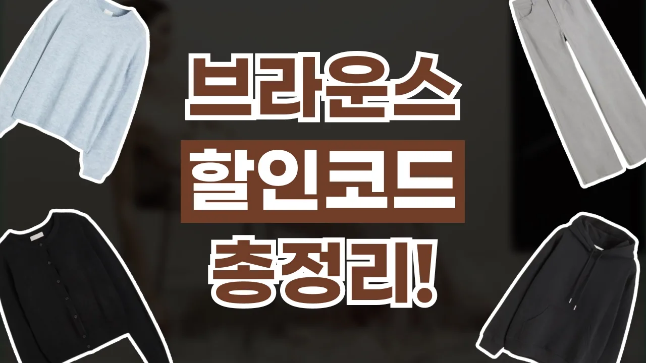 브라운스 할인코드