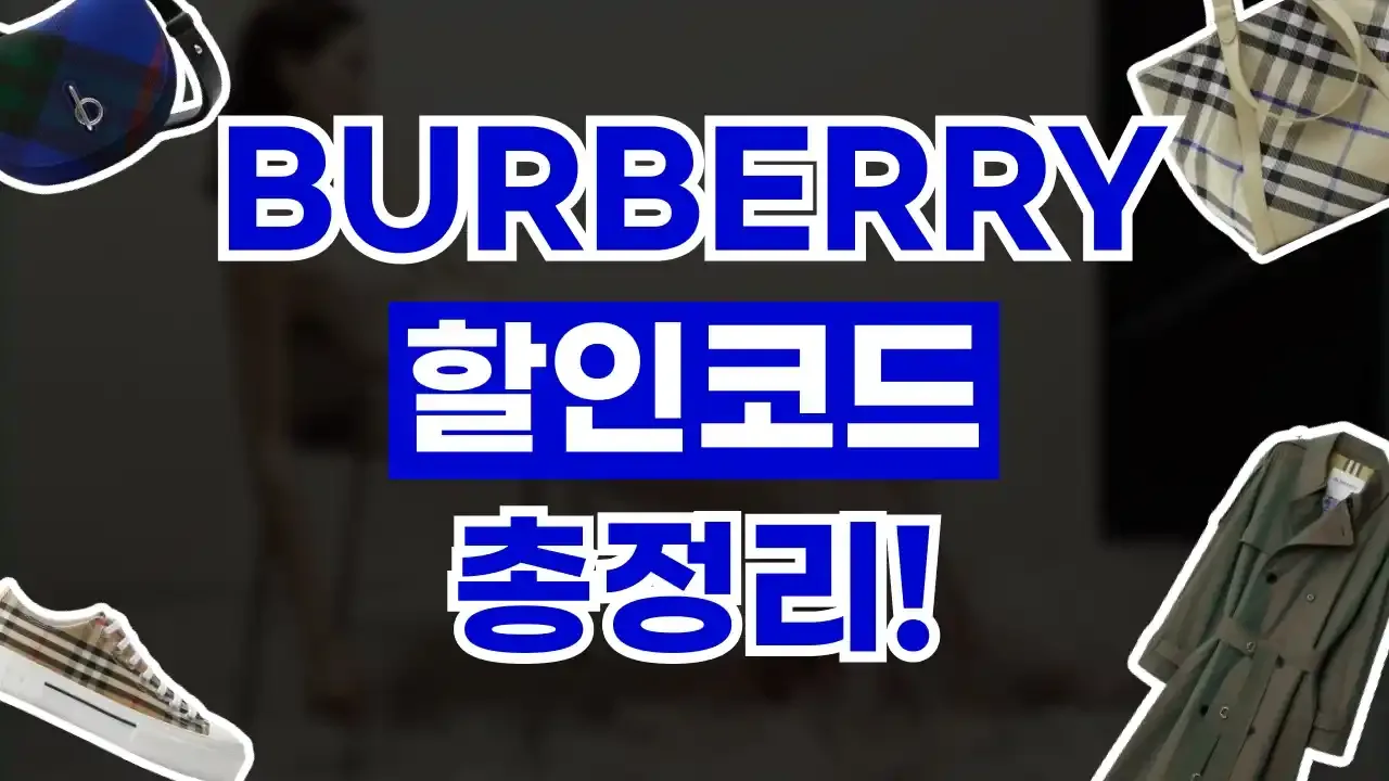 버버리 할인코드