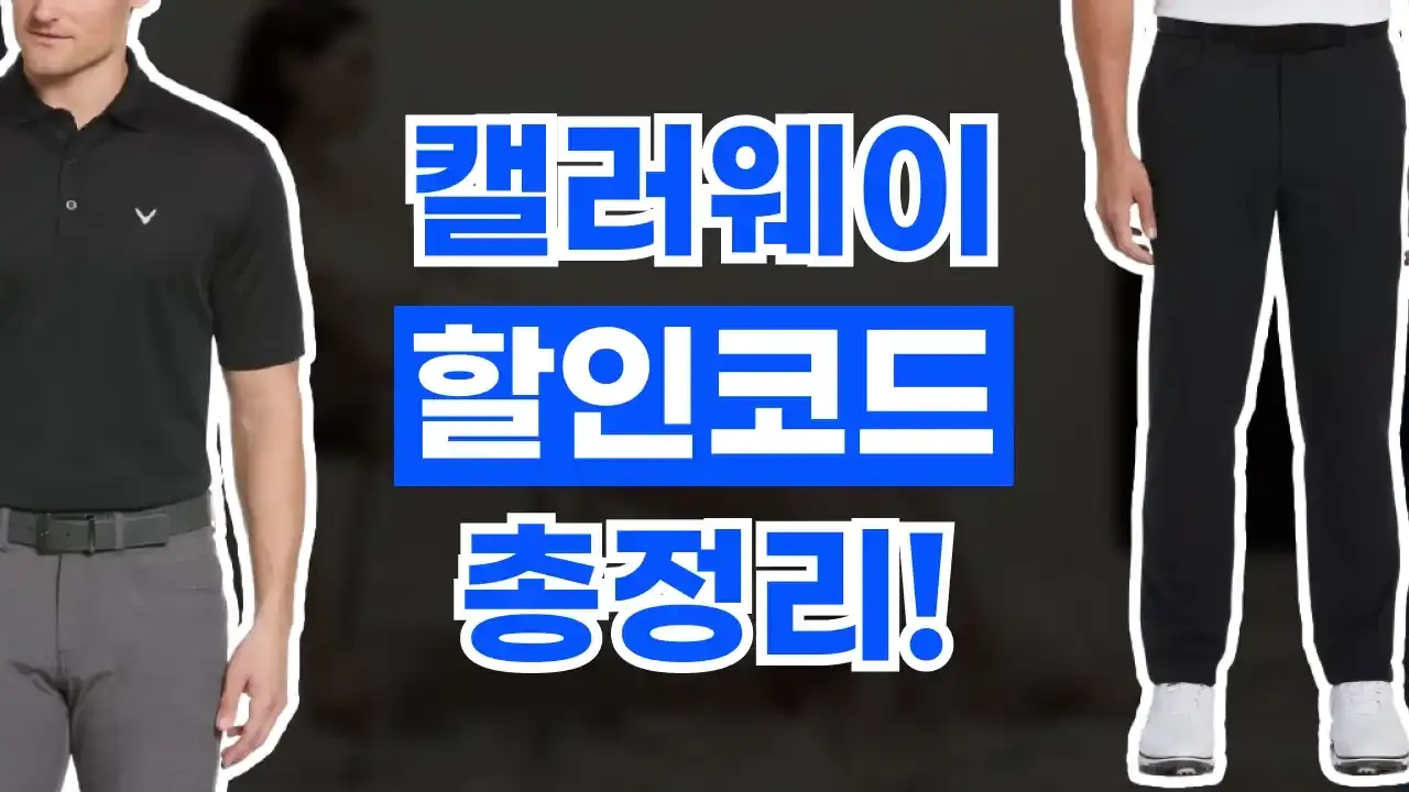 캘러웨이 할인코드 2026년 최신 캘러웨이 할인코드