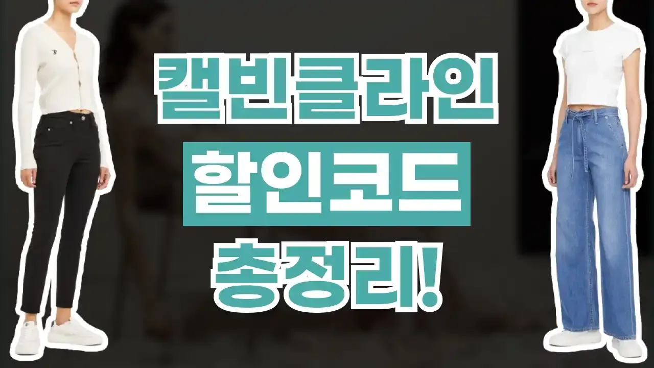 캘빈클라인 프로모션코드