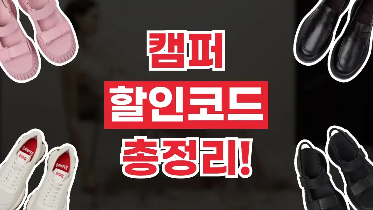 캠퍼 할인코드 2026년 최신 캠퍼 할인코드