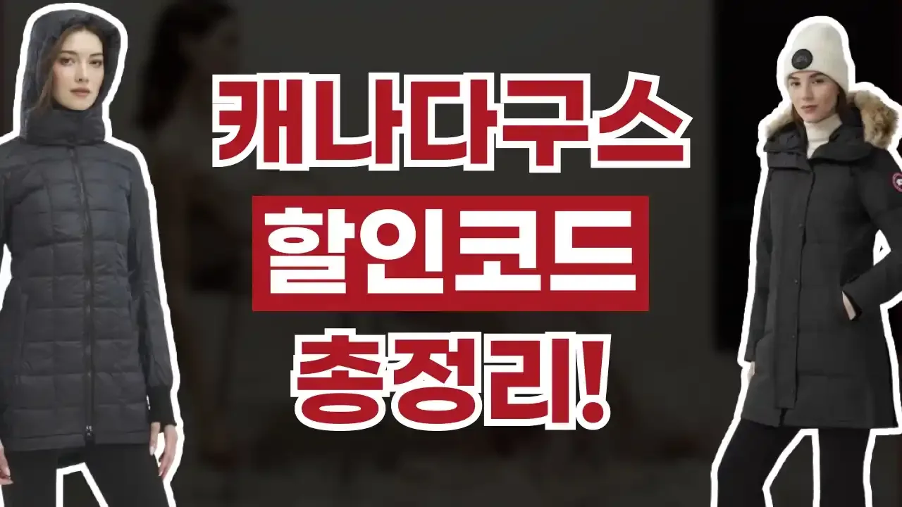 캐나다구스 할인코드