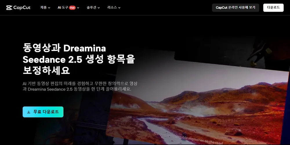 캡컷 PC 버전 다운로드 페이지 화면 캡컷 PC 버전 다운로드 페이지 화면