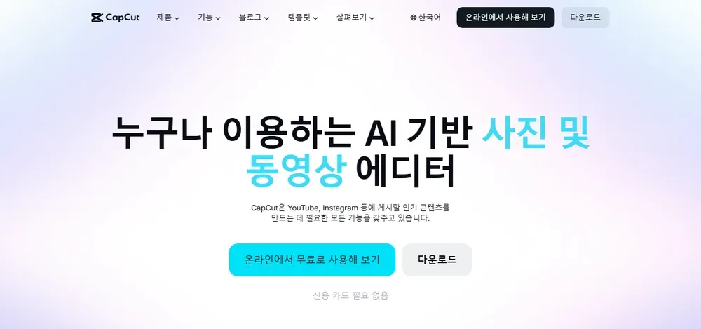 캡컷 공식 사이트 메인 화면 캡컷 공식 사이트 메인 화면
