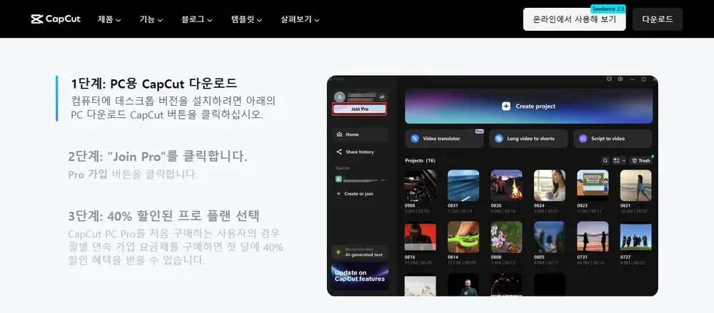 캡컷 공식 페이지의 PC 프로 40% 할인 받는 방법 안내 화면 캡컷 공식 페이지의 PC 프로 40% 할인 받는 방법 안내 화면