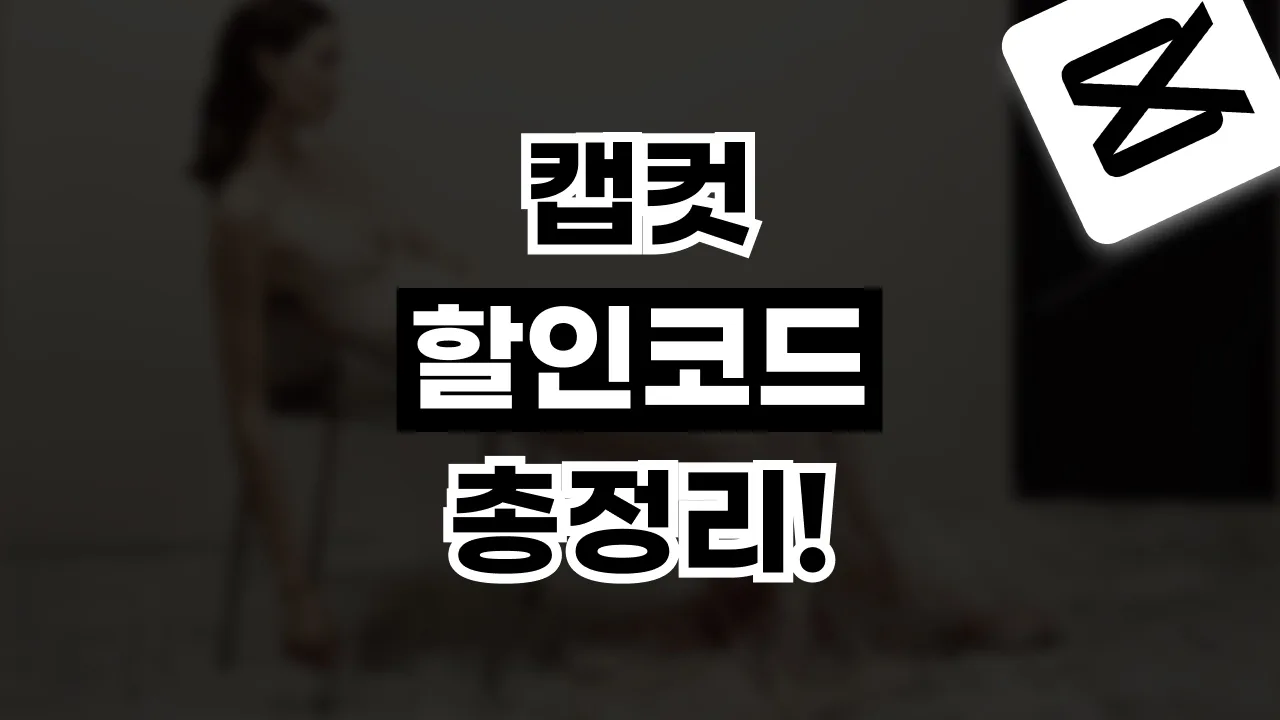 캡컷 할인코드