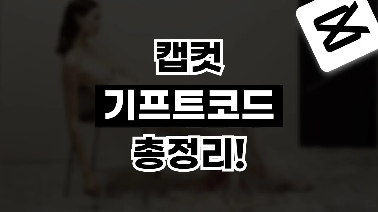 캡컷 기프트코드 사용법 캡컷 기프트코드 사용법 - 디스팟 할인정보