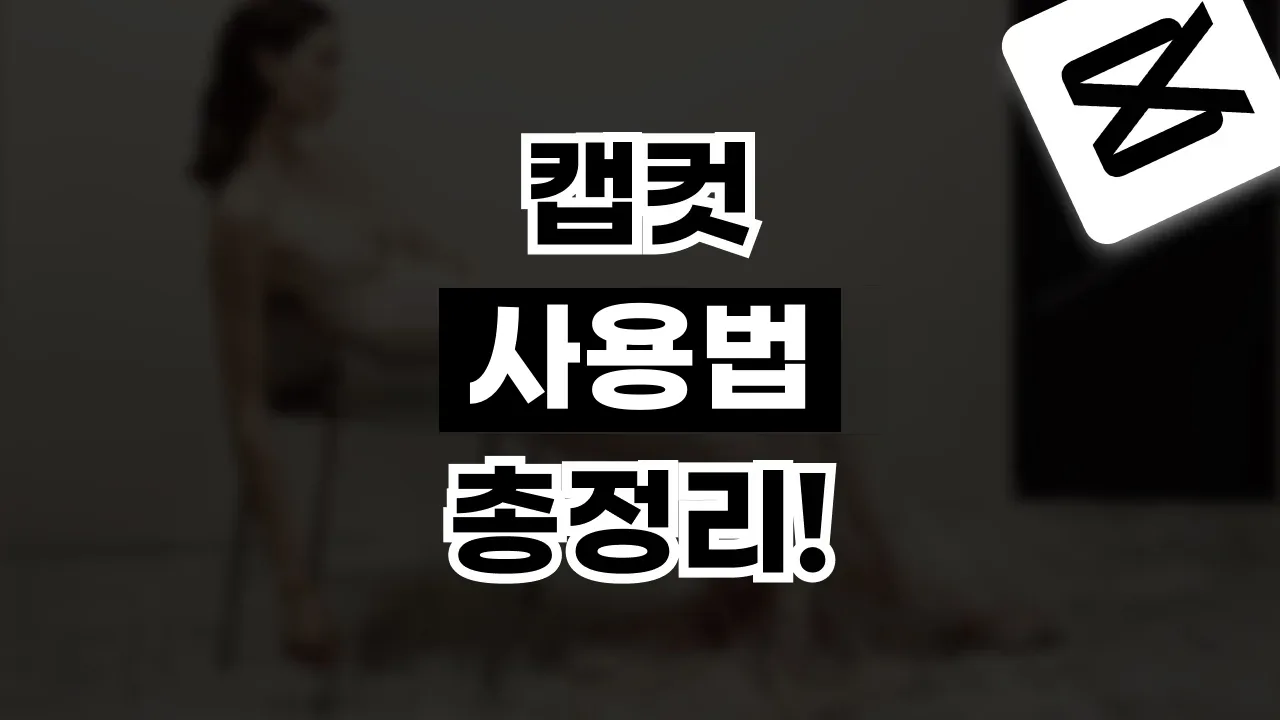 캡컷 사용법 총정리 캡컷 사용법 총정리 - 디스팟 할인정보