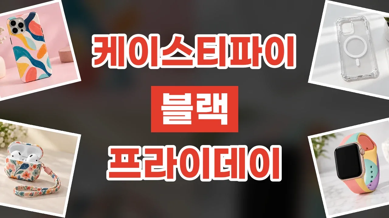케이스티파이 블랙프라이데이 할인코드 2026년 최신 케이스티파이 블랙프라이데이 할인코드