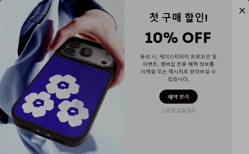 케이스티파이 공식몰 첫 구매 10% 할인 안내 화면 케이스티파이 공식몰 첫 구매 10% 할인 안내 화면