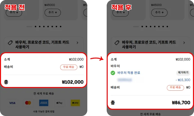 장바구니에서 바우처 코드 입력하고 적용하기