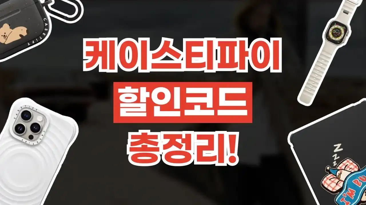 케이스티파이 할인코드