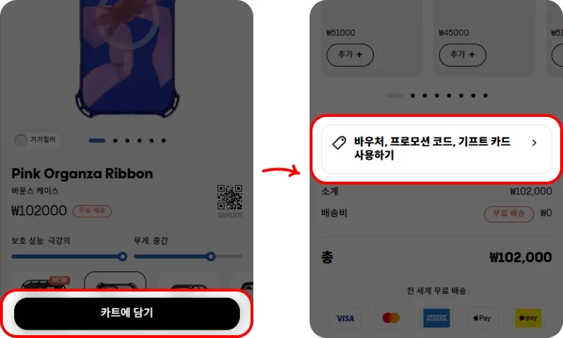 장바구니에서 바우처 코드 입력하고 적용하기