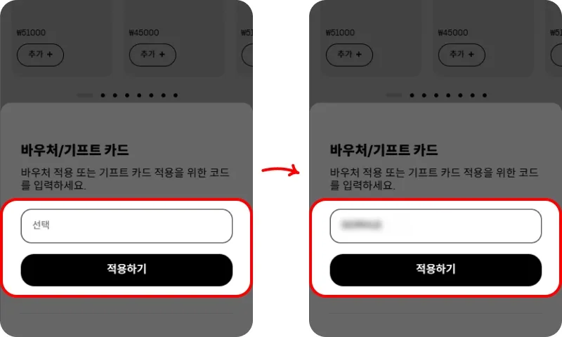 장바구니에서 바우처 코드 입력하고 적용하기