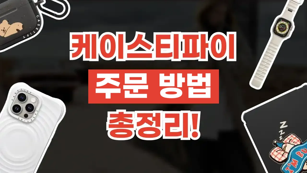 케이스티파이 주문 방법 2026년 최신 케이스티파이 주문 방법