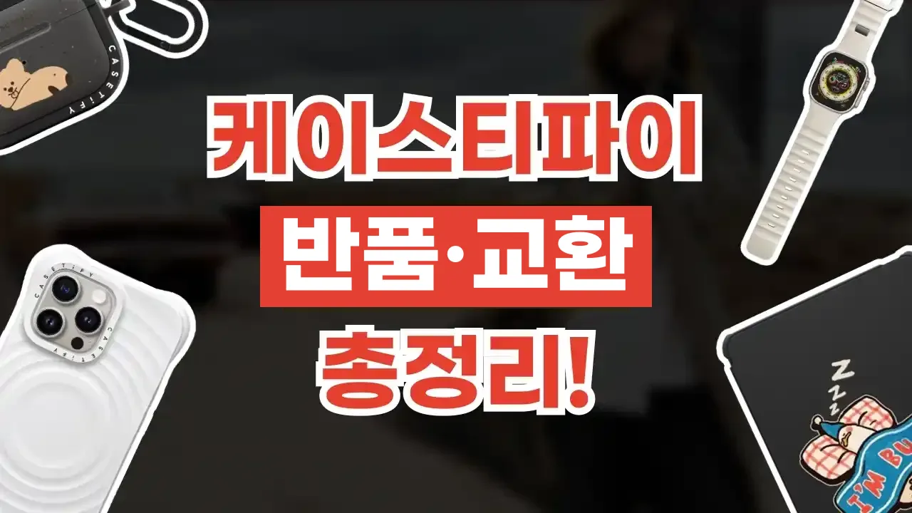 2026년 최신 케이스티파이 반품 및 교환 방법