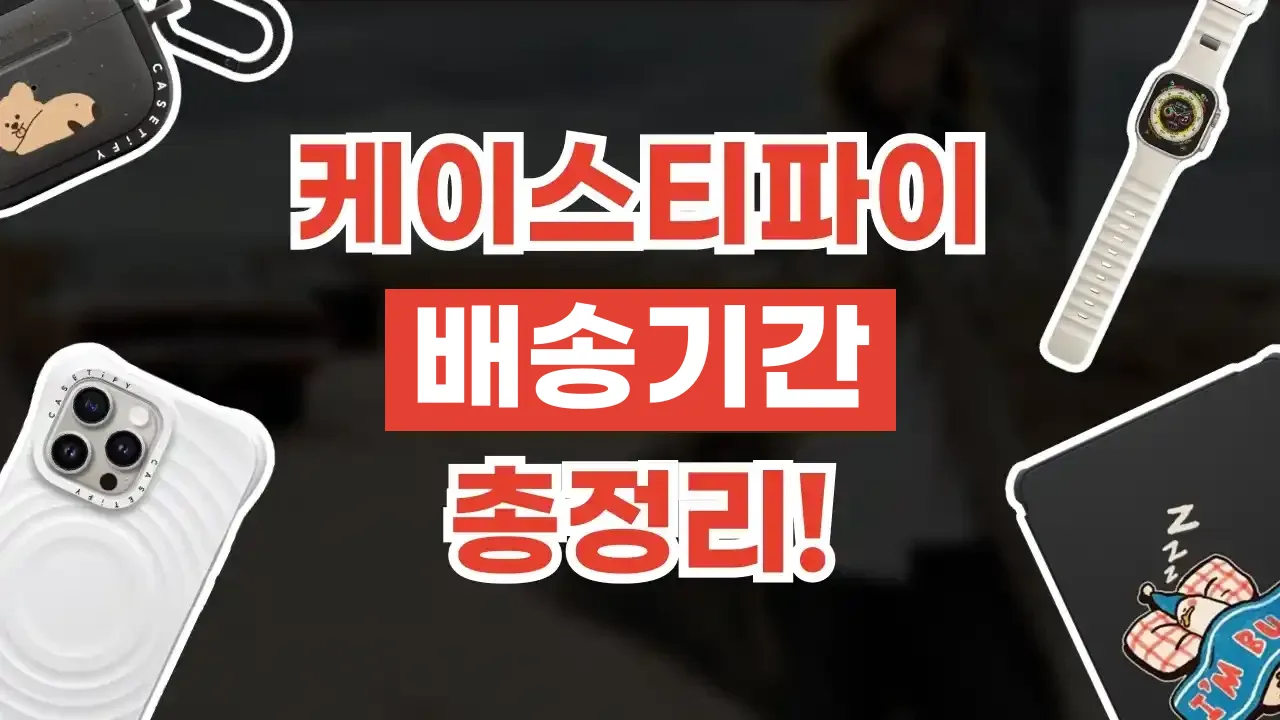 2026년 최신 케이스티파이 배송기간 총정리
