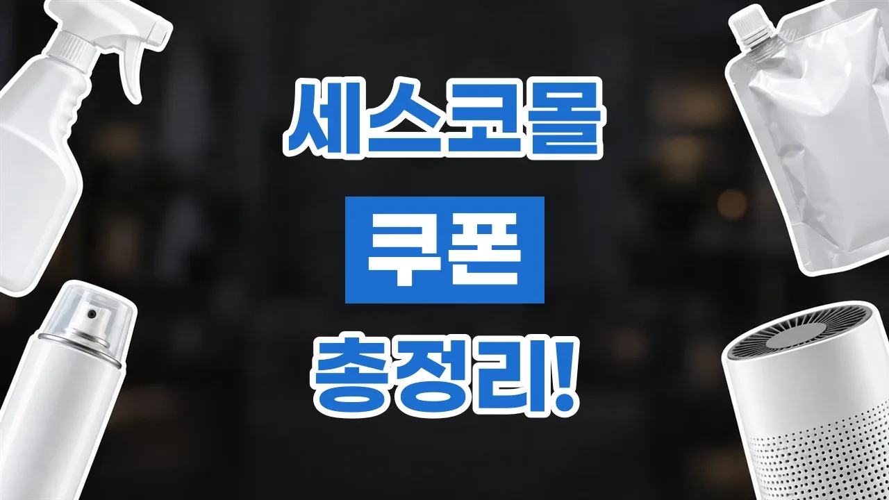 세스코몰 쿠폰