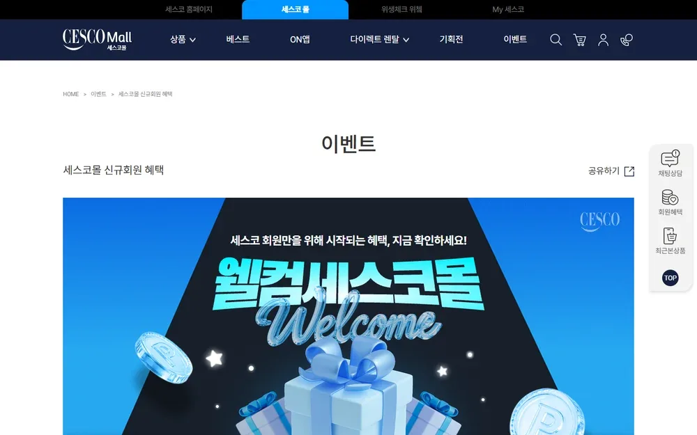 세스코몰 신규회원 혜택 이벤트 페이지