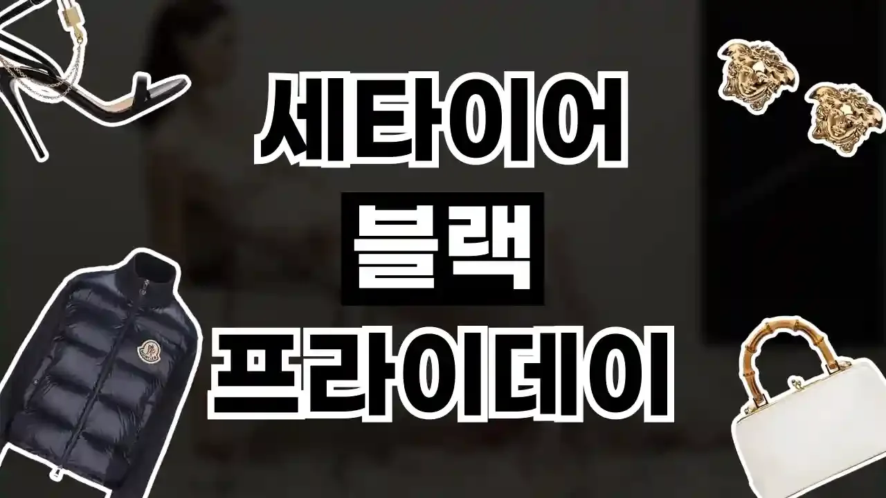 세타이어 블랙프라이데이 할인코드 - 디스팟 할인정보
