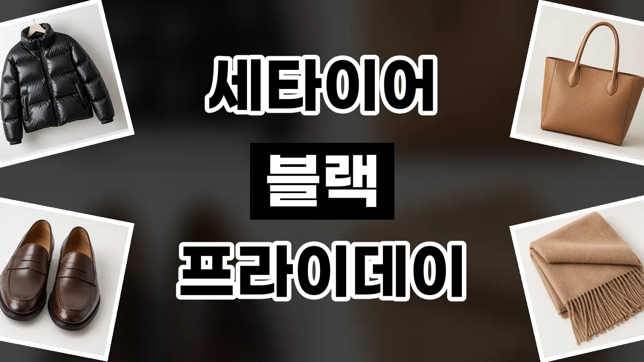 세타이어 블랙프라이데이 할인코드 세타이어 블랙프라이데이 할인코드 - 디스팟 할인정보