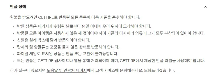 세타이어 반품 정책, 수령 후 14일 이내 도착 기준