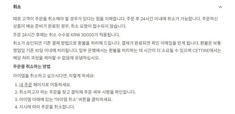 세타이어 주문 취소 안내, 24시간 이후 취소 수수료