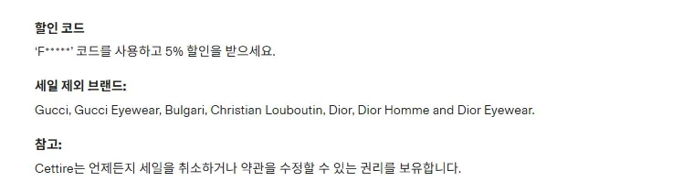 세타이어 세일 이용 약관의 할인 제외 브랜드 안내 (코드 일부 가림)