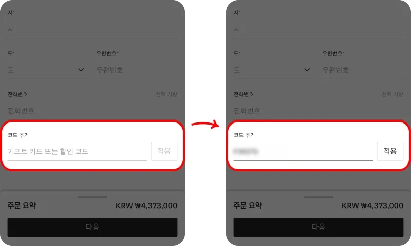 할인코드 사용방법