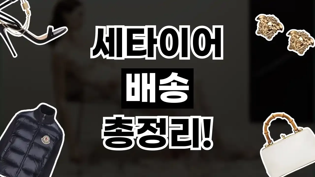 세타이어 배송 총정리 2026년 최신 세타이어 배송 총정리