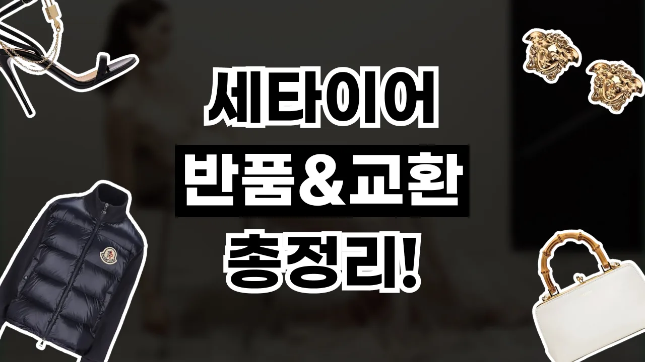 세타이어 반품 및 교환 방법 2026년 최신 세타이어 반품 및 교환 방법