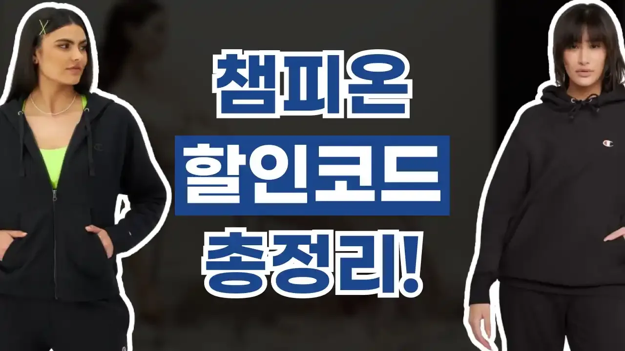 챔피온 할인코드