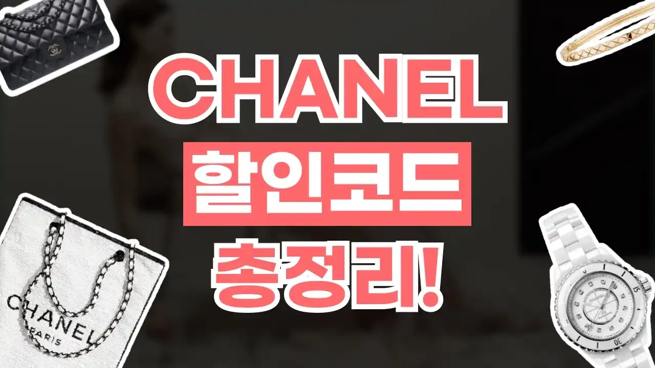 샤넬 쿠폰