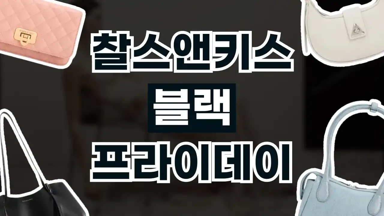 찰스앤키스 블랙프라이데이 할인코드 - 디스팟 할인정보