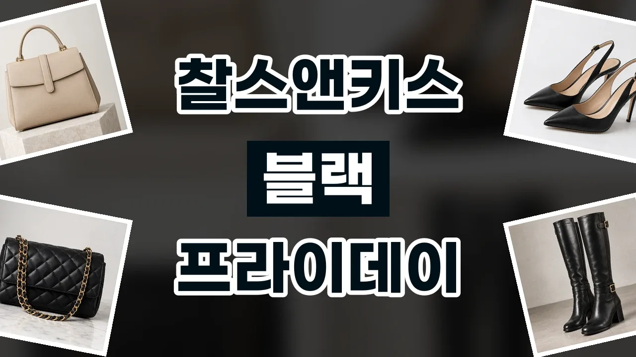 찰스앤키스 블랙프라이데이 할인코드 찰스앤키스 블랙프라이데이 할인코드 - 디스팟 할인정보